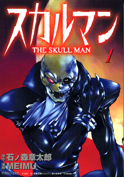Обложка первого тома второй манги-ремейка “Человек-череп” (2007 г.)