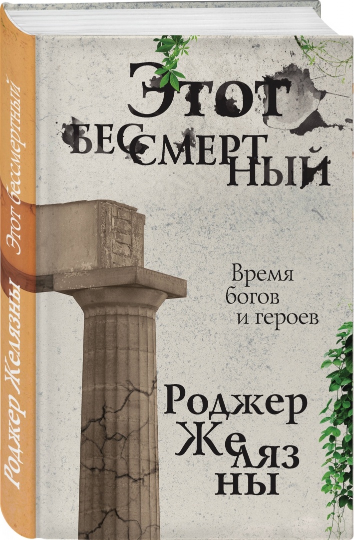 "Этот бессмертный" книга Роджера Желязны