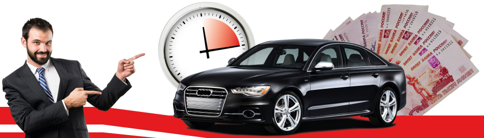 * - Заём под залог транспортного средства, которое не нужно ставить на стоянку, ТС остается в пользовании у залогодателя.