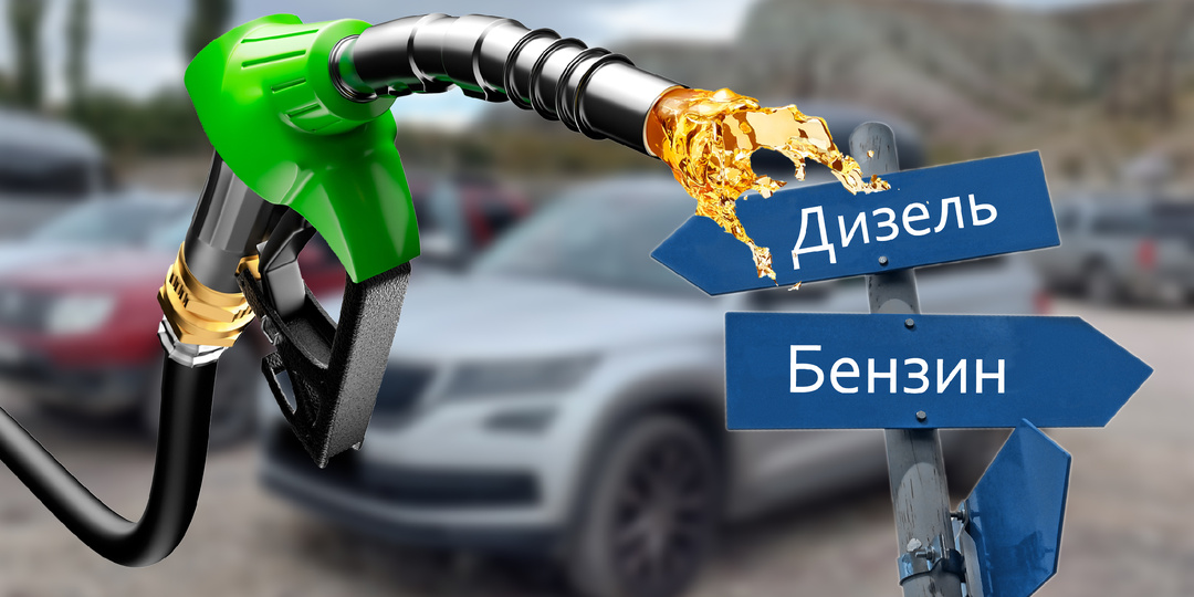 Дизель или Бензин? Нюансы эксплуатации автомобиля на тяжёлом топливе.