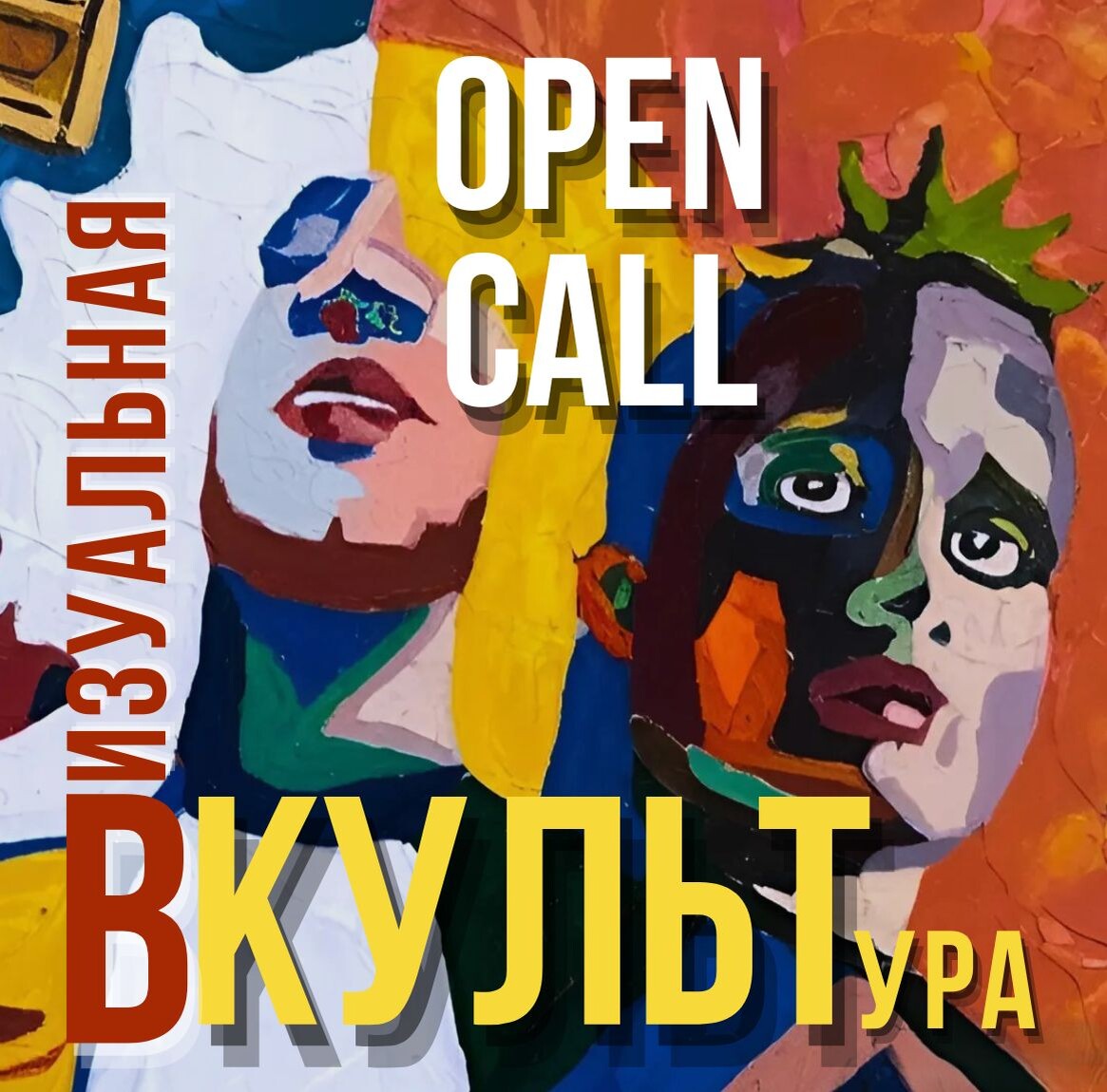 Open-call на участие в проекте 'ВКУЛЬТ' / визуальная культура, опен колл 2025, Москва