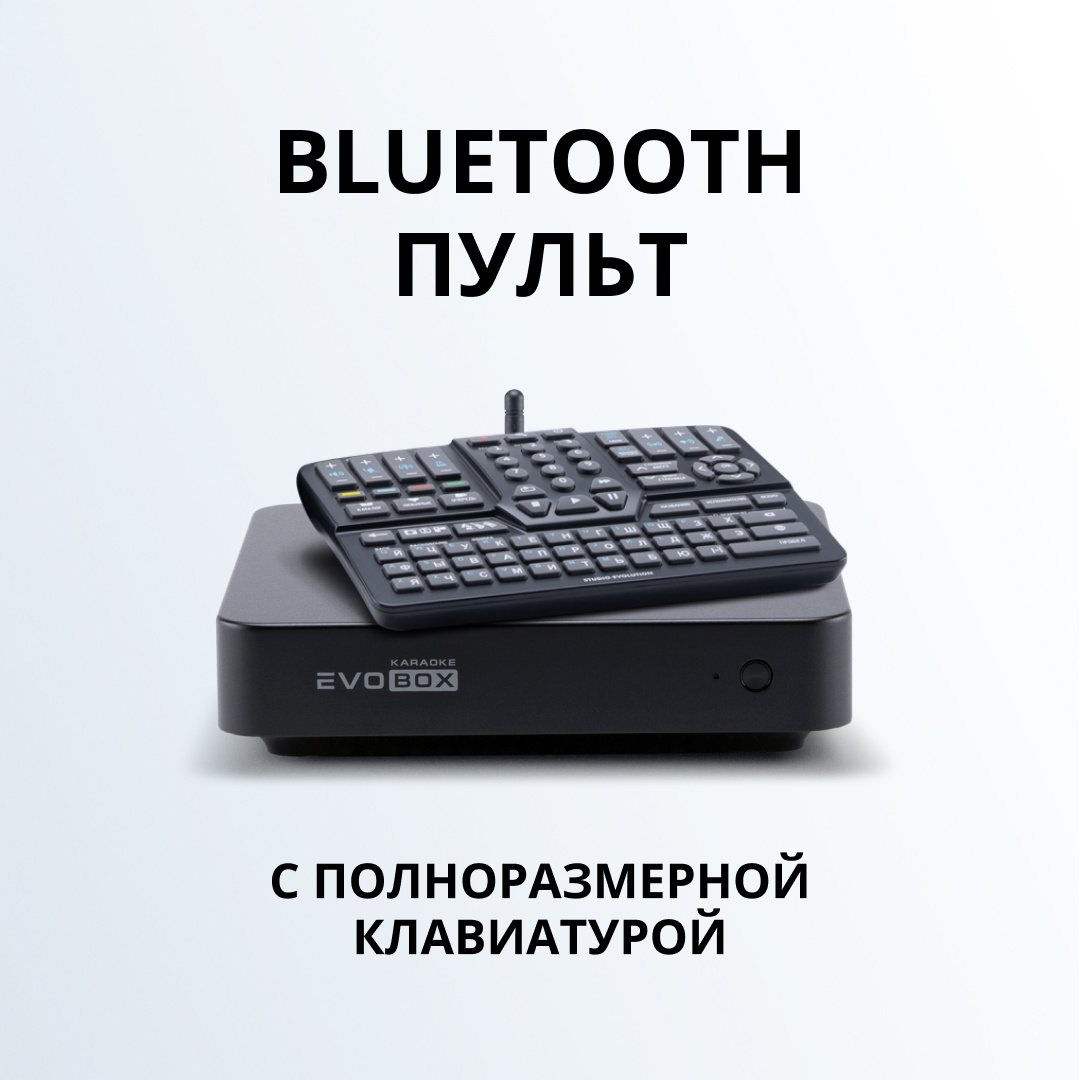 EvoBox Classic - новинка 2025 года. В комплекте пульт ДУ. 