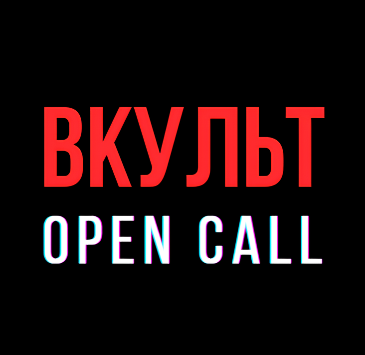 open-call 'ВКУЛЬТ / визуальная культура', до 9 марта, Москва