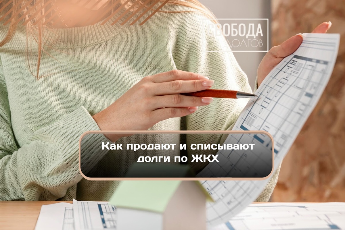 Списать долги по ЖКХ