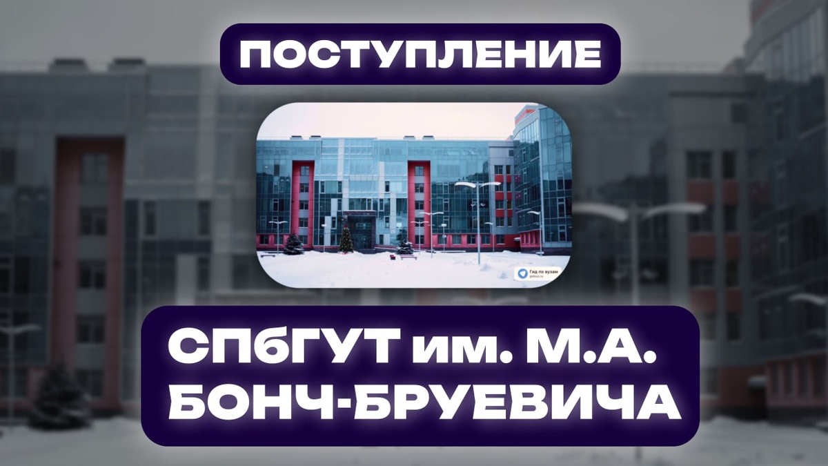 СПбГУТ им. М.А. Бонч-Бруевича. СМИ "Гид по вузам".