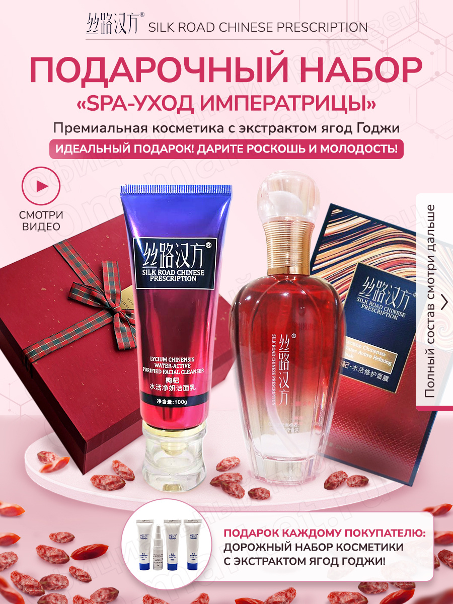 Подарочный набор "Spa-уход императрицы": в набор входит косметика с ягодами годжи, пенка для умывания, тонер для лица, восстанавливающие маски для лица, премиального бренда «Silk Road Chinese Prescription» + подарочная коробка в ассортименте.
