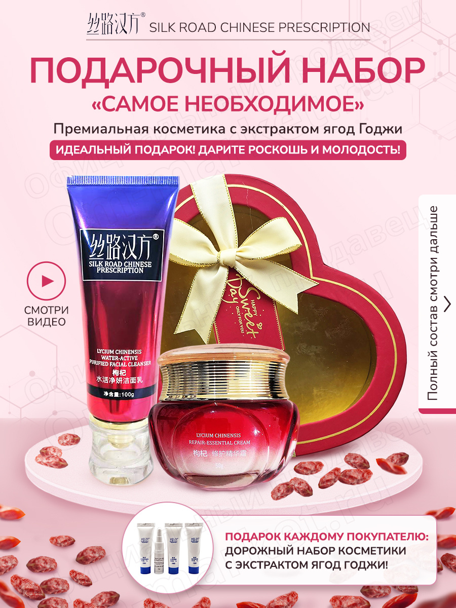 Подарочный набор "Самое необходимое": в набор входит косметика с ягодами годжи, пенка для умывания, восстанавливающий крем для лица, премиального бренда «Silk Road Chinese Prescription» + подарочная коробка в ассортименте.