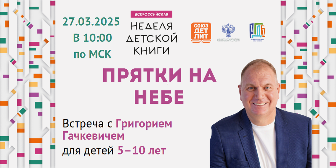 «Детские стихи должны быть как игра — радость и легкость!» — интервью с Григорием Гачкевичем в честь НДК