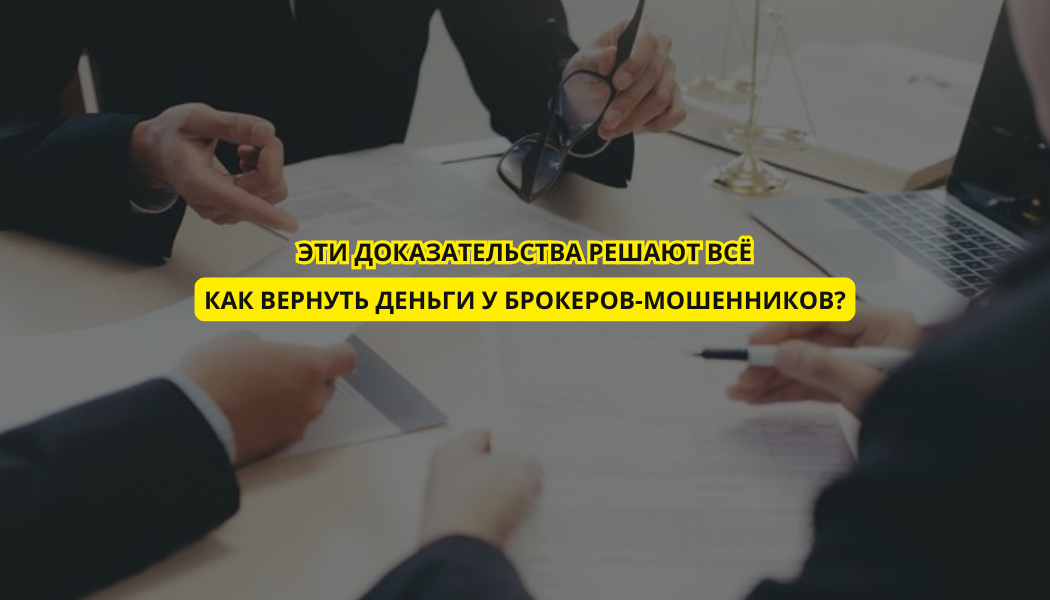 Эти доказательства решают всё: как вернуть деньги у брокеров-мошенников?