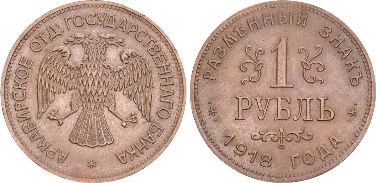 Монеты образца 1918 года.