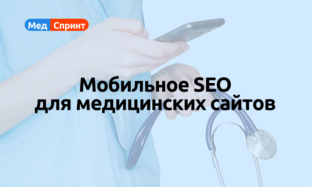 Мобильная SEO-оптимизация для мобильной версии медицинских порталов — залог успеха! 