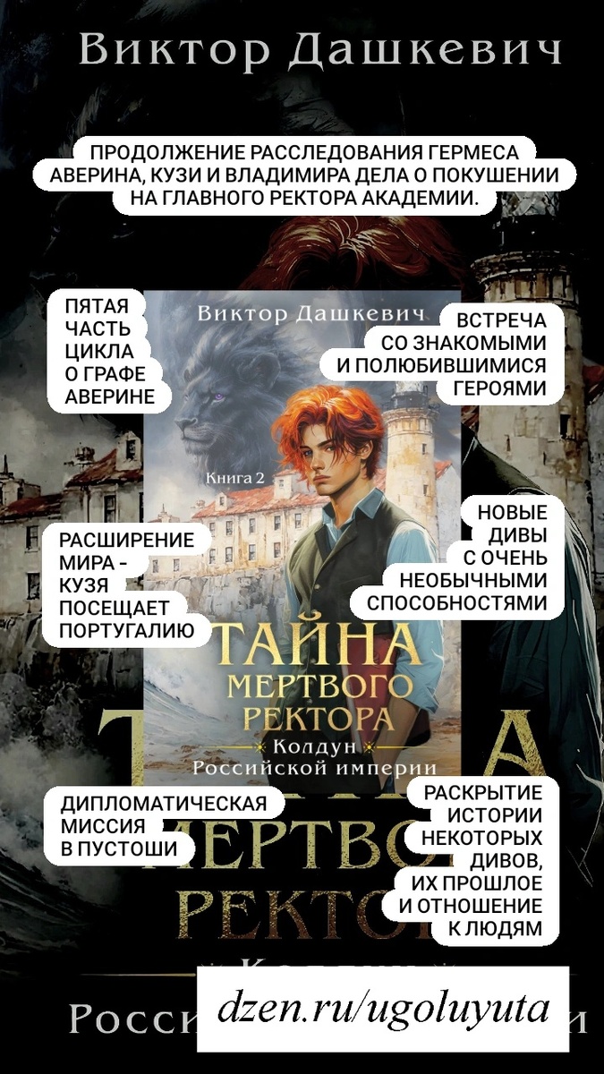 Виктор Дашкевич - "Тайна мёртвого ректора. Книга 2"