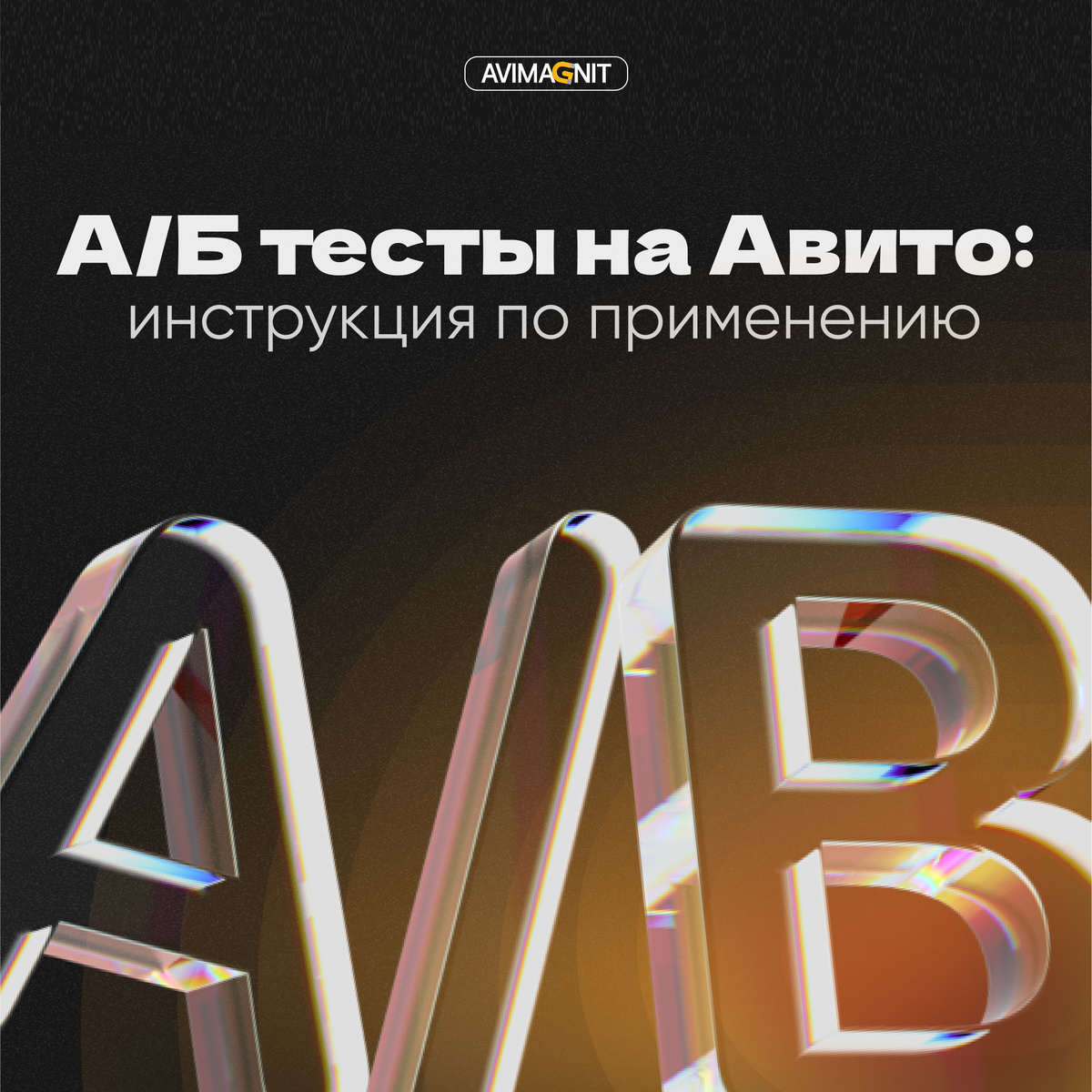 А/Б тесты на Авито