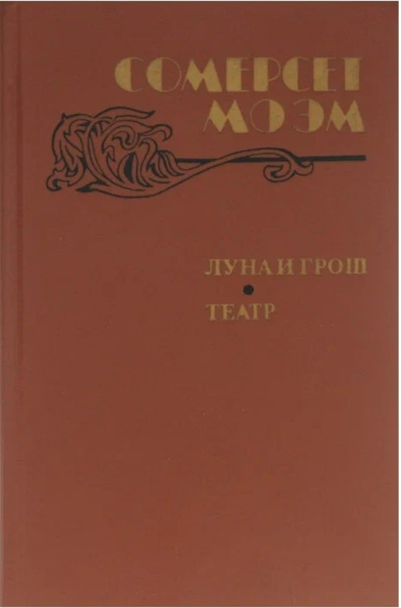 "Макулатурное" советское издание С.Моэма.