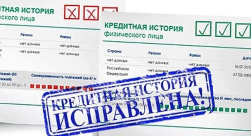 Как исправить кредитную историю ?