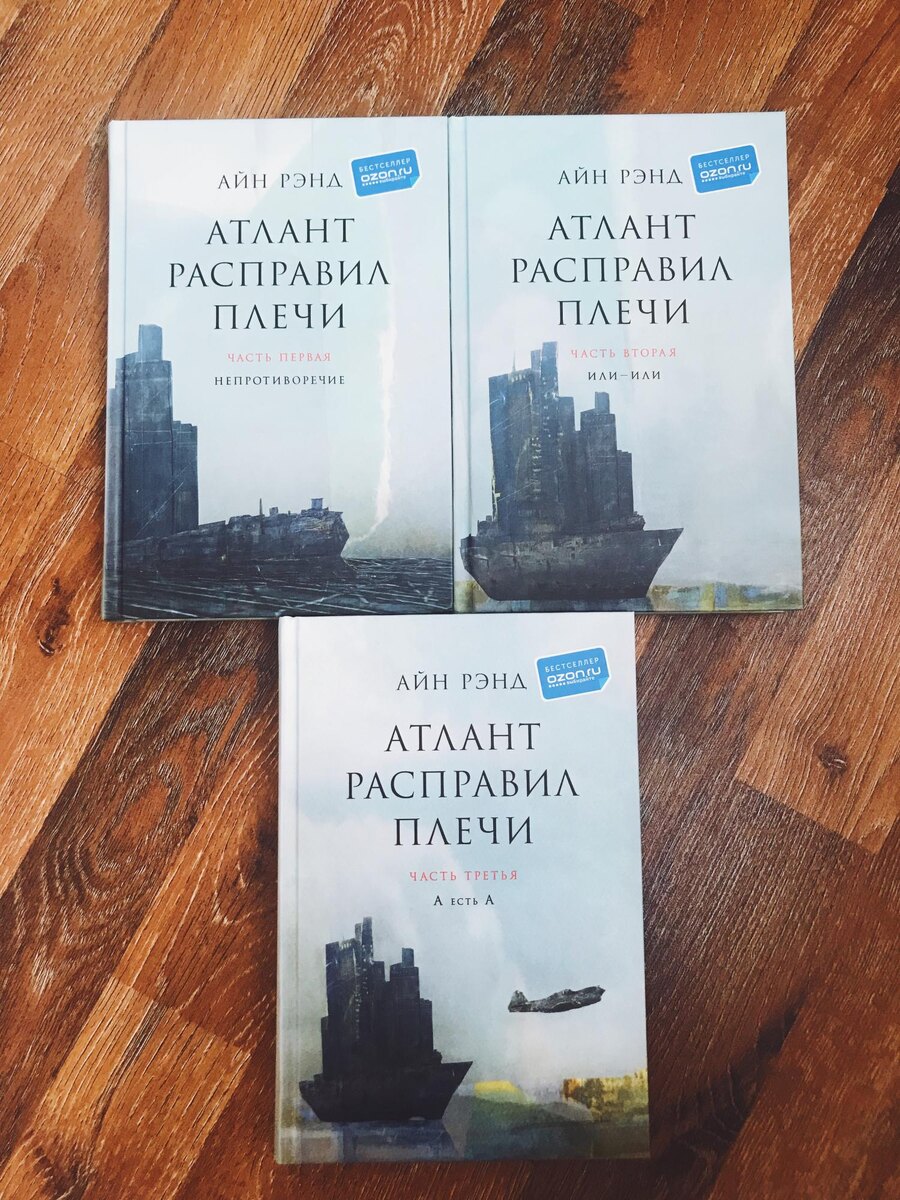 Айн Рэнд «Атлант расправил плечи»