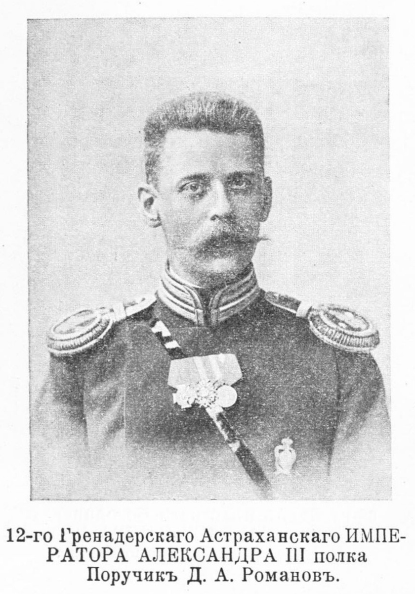 Романов Дмитрий Александрович (04.10.1858 - ?) - поручик 12-го Гренадерскаго Астраханскаго ИМПЕРАТОРА АЛЕКСАНДРА III полка. https://www.ria1914.info/index.php/Файл:Романов_Дмитрий_Александрович.jpg Поручик (пр. 30.08.1888; ст. 30.08.1888). https://www.ria1914.info/index.php/Романов_Дмитрий_Александрович
