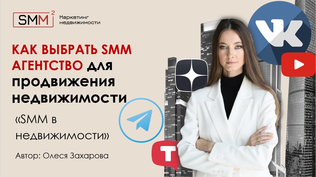 Как выбрать СММ агентство в сфере недвижимости
