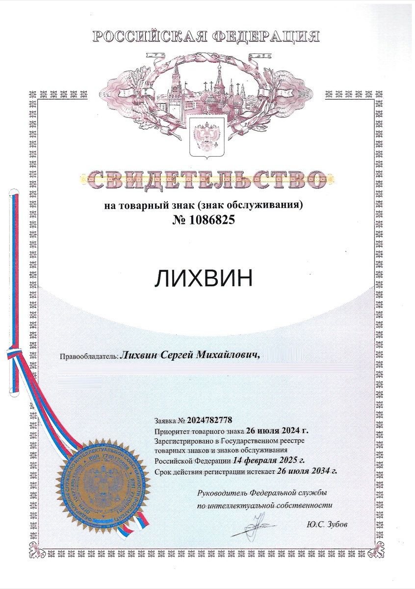 Свидетельсвто на товарный знак "ЛИХВИН" RU 1086825