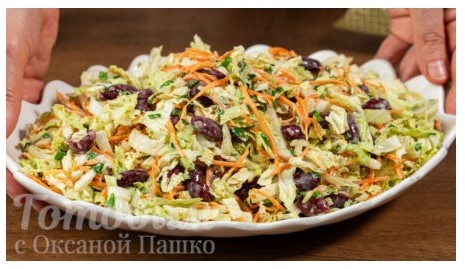 Салат с пекинской капустой, морковкой и фасолью