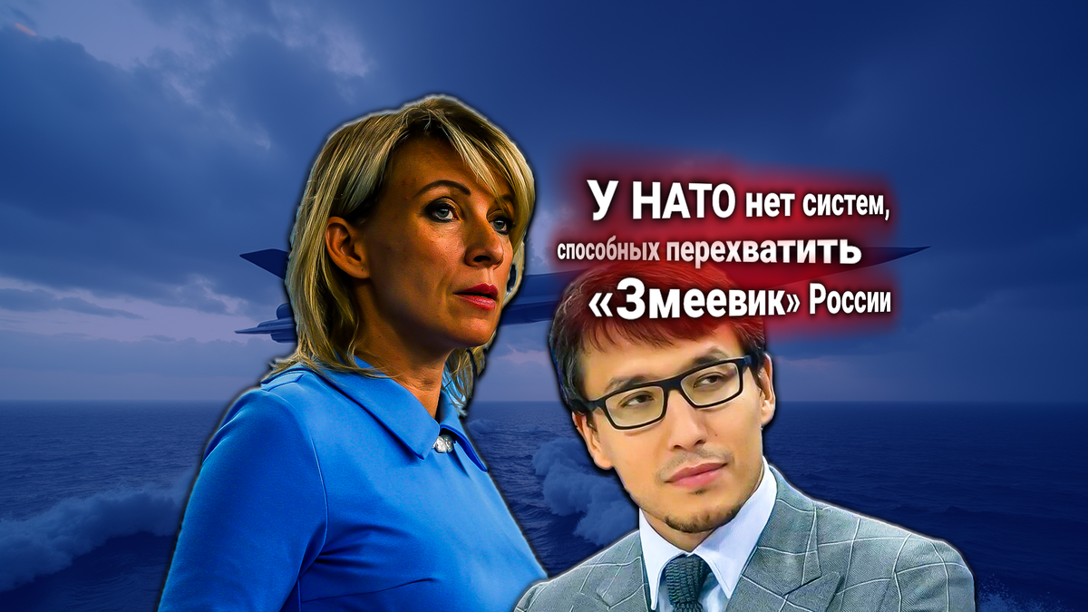 🔥 Мария Захарова ответила на протест НАТО о гиперзвуковой ракете РФ «Змеевик». Комментирует Дмитрий Абзалов
