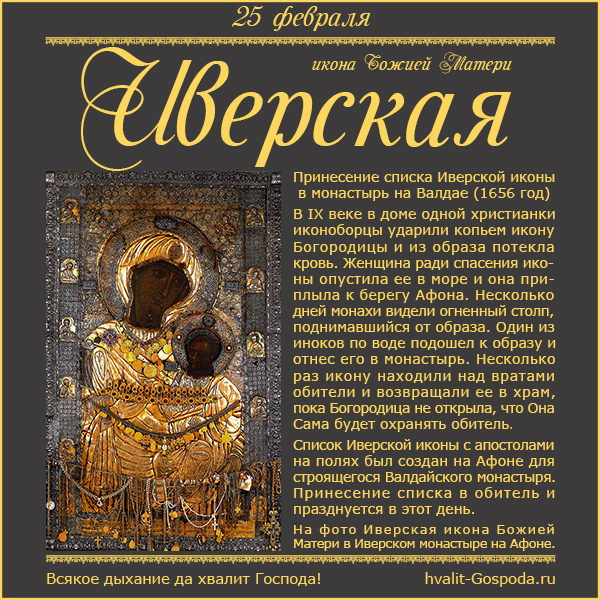 25 февраля – принесение списка Иверской иконы Божией Матери в монастырь на Валдае (1656 год).