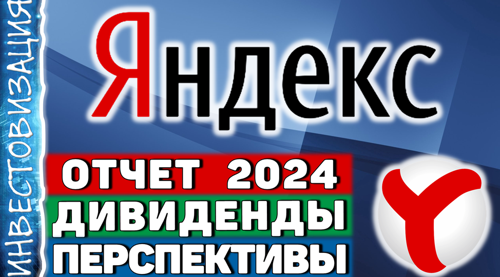 Яндекс (YDEX). Отчет 2024. Дивиденды. Перспективы.