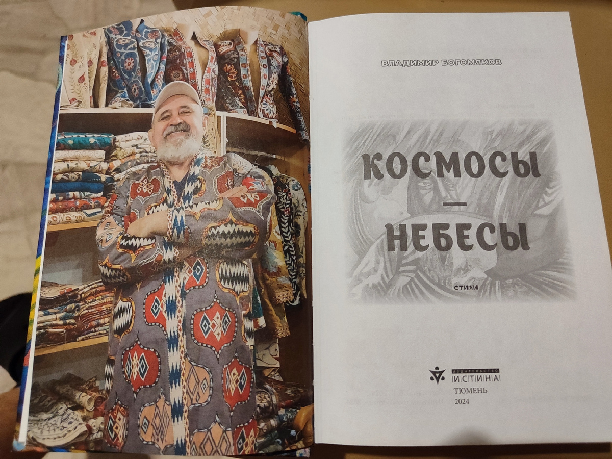 Владимир Богомяков. Книга "Космосы и небесы" . Фото со страницы ВКонтакте