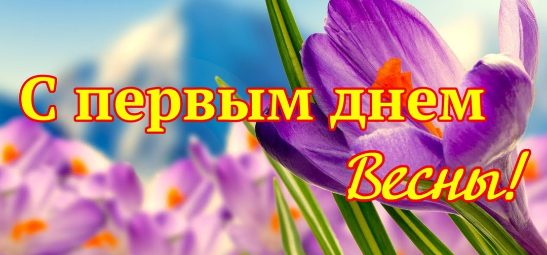 С первым днем весны: теплые поздравления в открытках, стихах и прозе