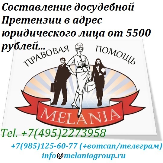 Составление досудебной претензии в адрес юридического лица. @MelaniaGroup