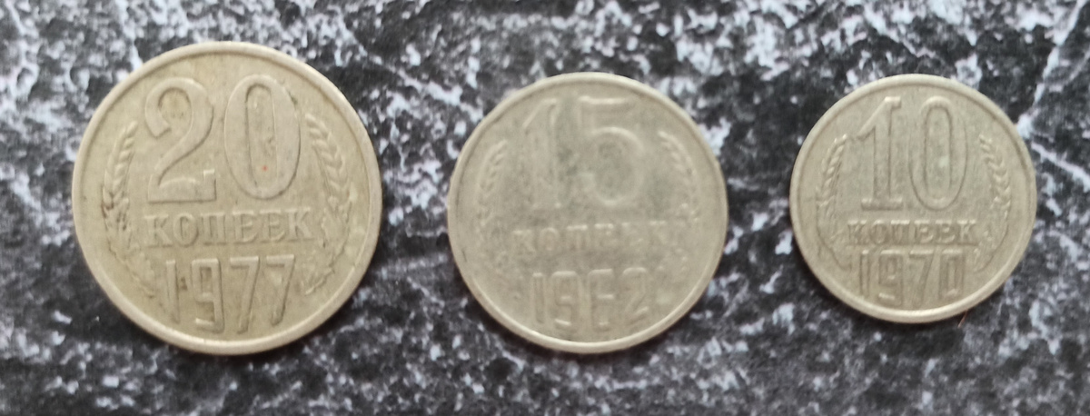 Реверс монет 20, 15 и 10 копеек образца 1961 года (фото автора)