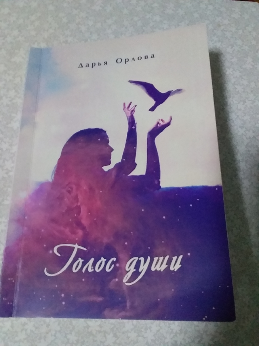 Книга стихов Дарьи Орлдовой.