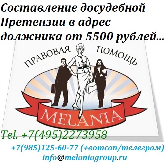 Составление досудебной претензии в адрес должника (@MelaniaGroup)
