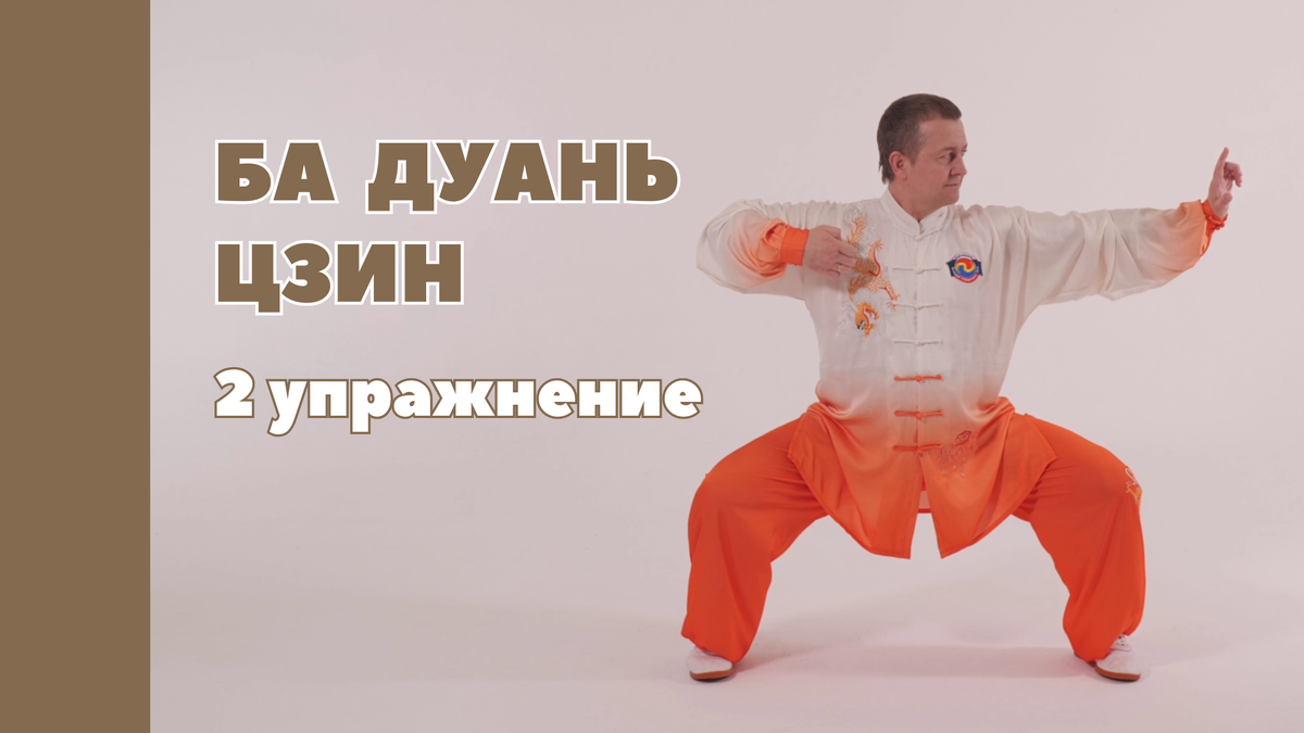 Комплекс Ба Дуань Цзин. Стрельба левой и правой руками в позе лучника