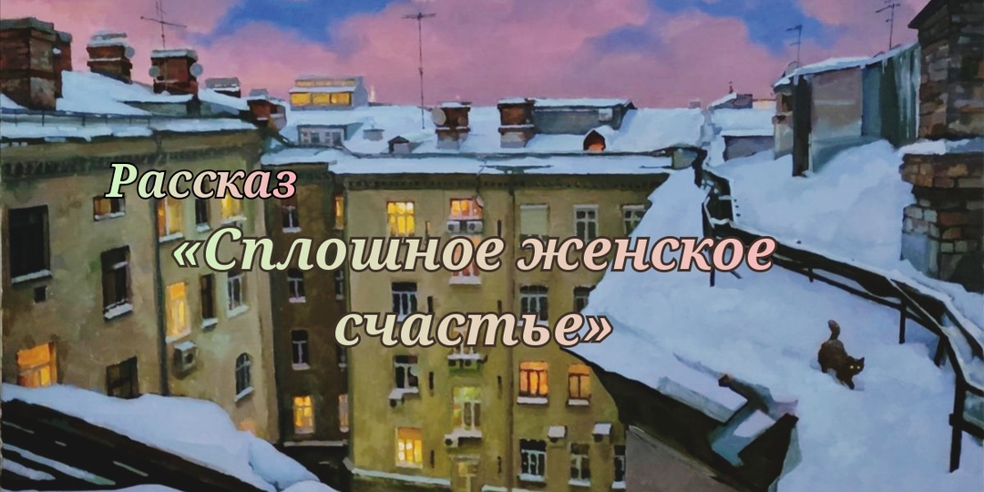 Сплошное женское счастье. Рассказ
