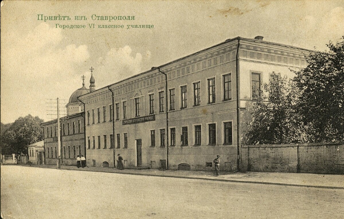 Высшее педагогическое начальное городское 6-классное училище, г. Ставрополь.