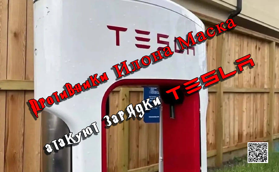    Противники Илона Маска и Tesla вышли на тропу войны. Их оружие – вандализм.