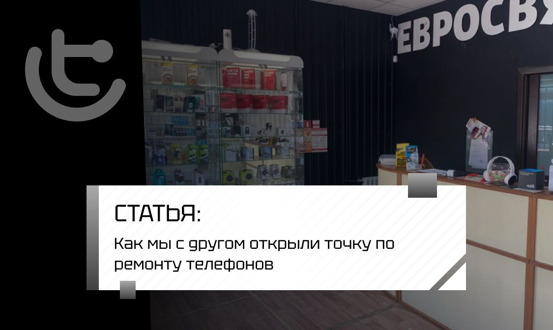 Как мы с другом открыли ремонт телефонов