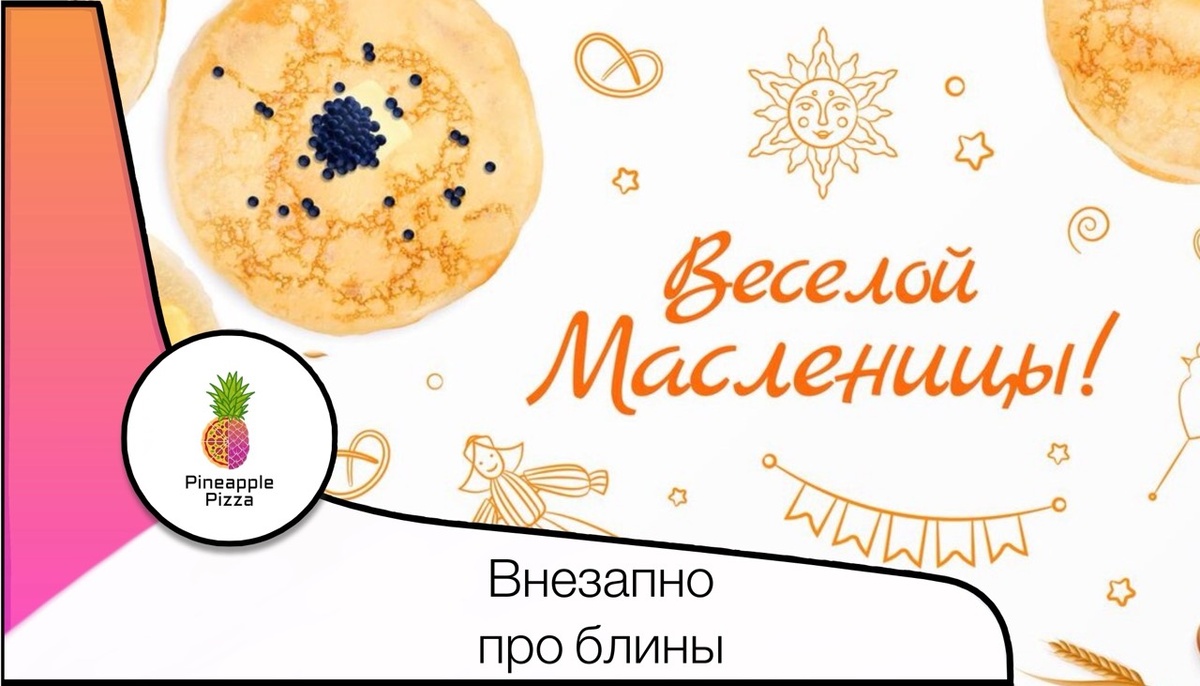 https://www.freepik.com/free-vector/wide-maslenitsa-horizontal-composition-decorated-by-realistic-pancakes-with-red-black-caviar-happy-maslenitza-text-vector-illustration_32745216.htm#fromView=search&page=1&position=19&uuid=30b7037c-bc2d-4754-bbc8-c2d6c3bcf650&query=%D0%91%D0%BB%D0%B8%D0%BD%D1%8B