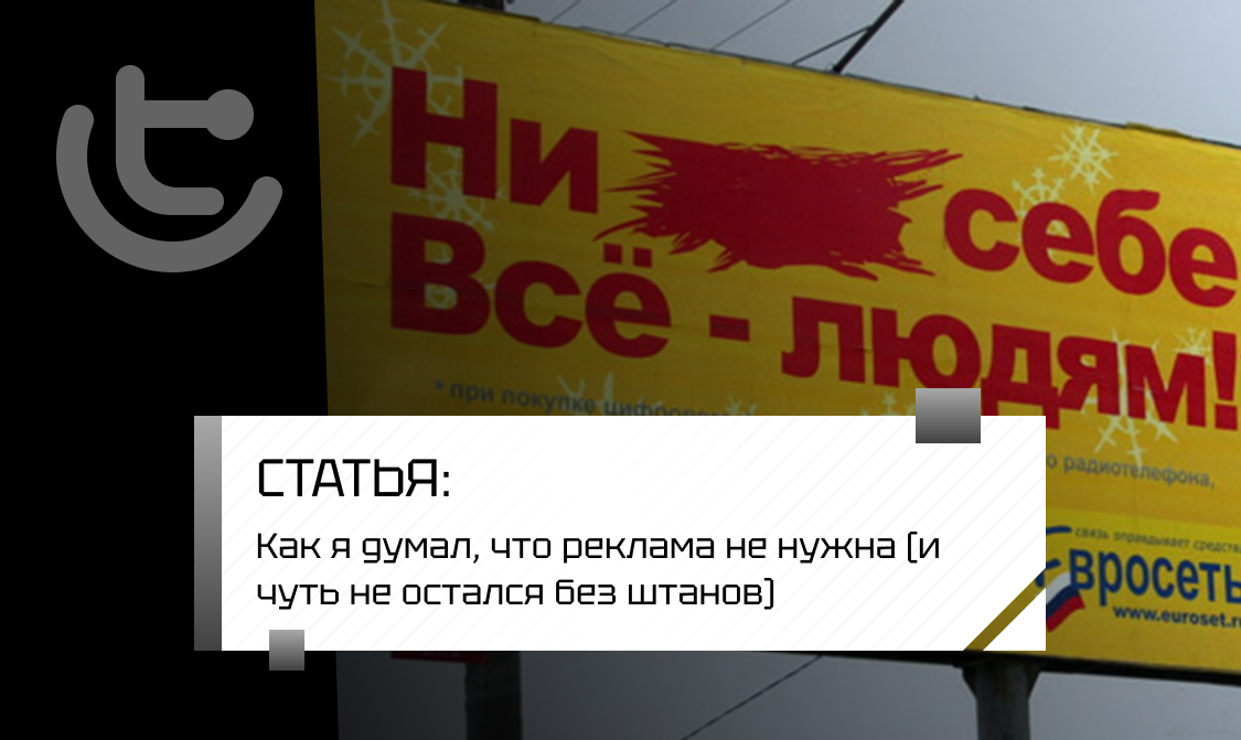 Как я думал, что реклама не нужна (и чуть не остался без штанов)