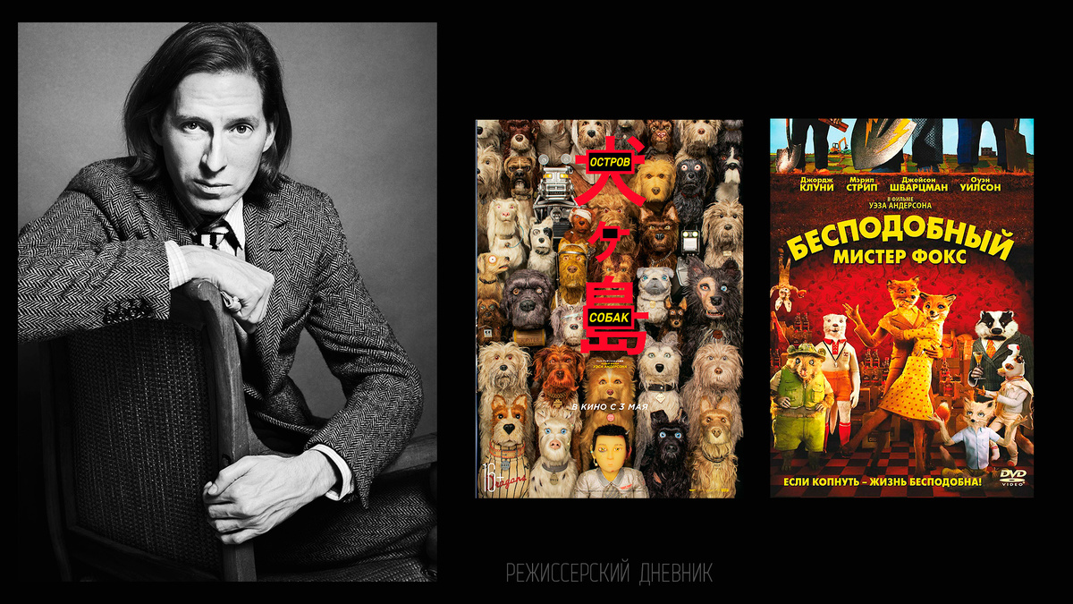 Уэс Андерсон