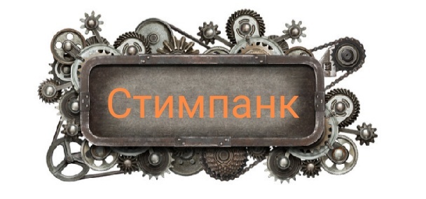 Стимпанк (от английских слов steam — «пар» и punk — «нехороший») — стиль в искусстве, для которого характерно художественное описание вымышленного общества людей, основанного на доведённых до совершенства технологиях паровых машин и механизмов.