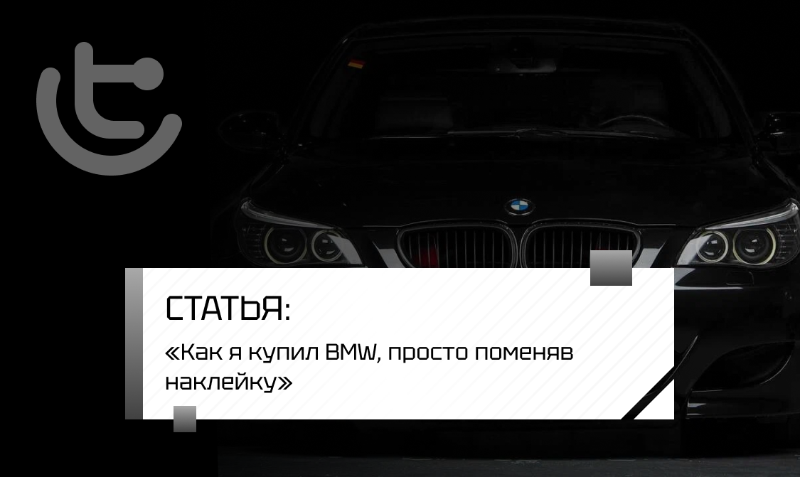 «Как я купил BMW, просто поменяв наклейку»