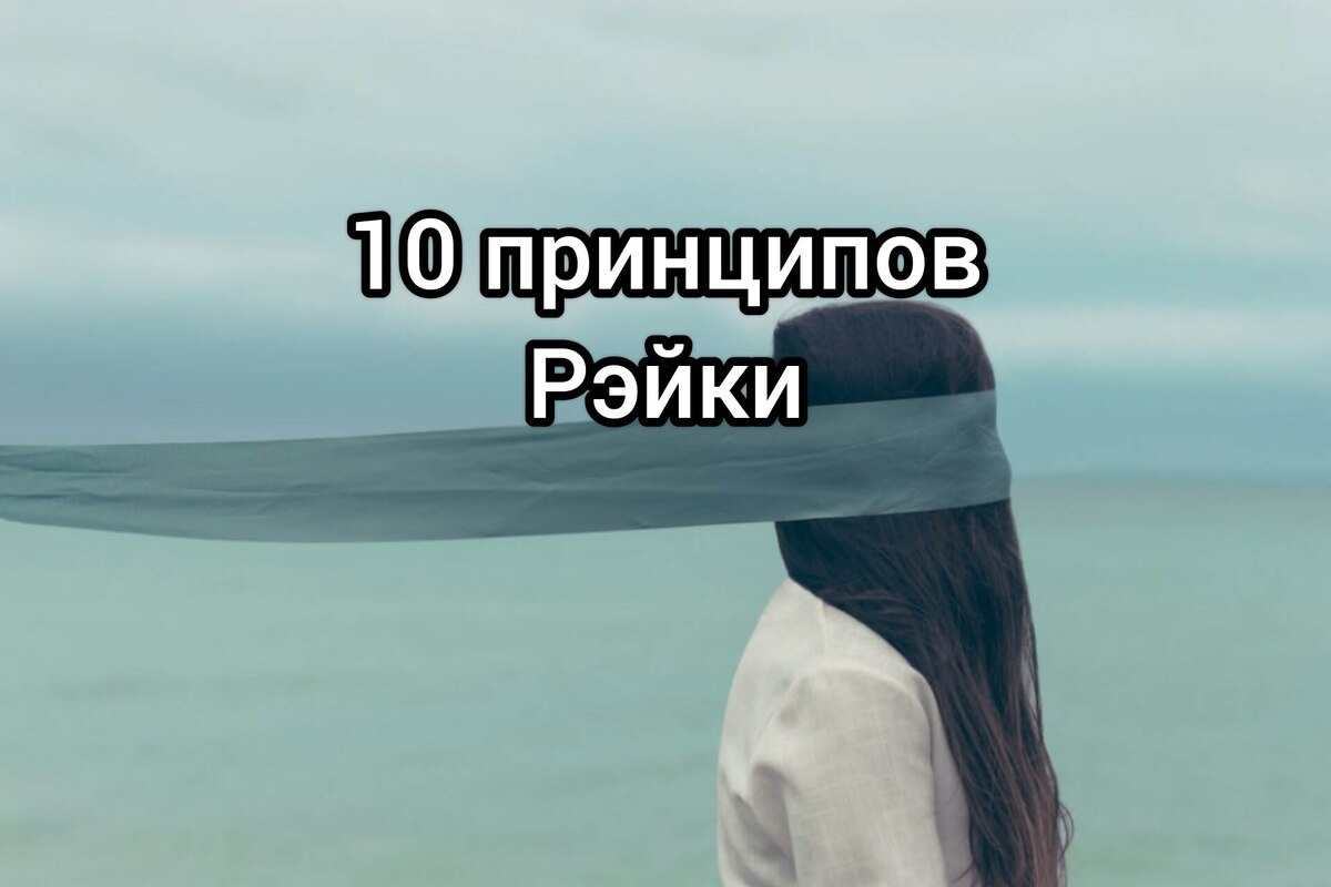 10 принципов Рэйки Irina Ezo
