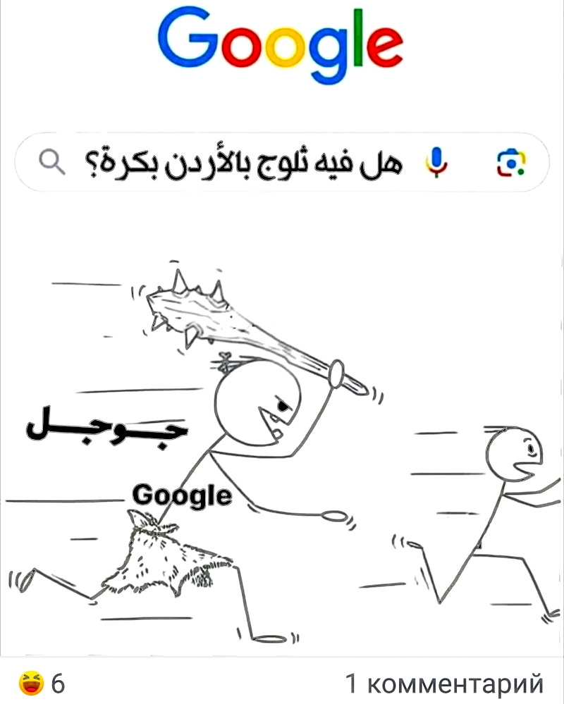 Иорданцы шутят)) В поисковой строке запрос Гуглу: "Будет ли завтра снег в Иордании?"