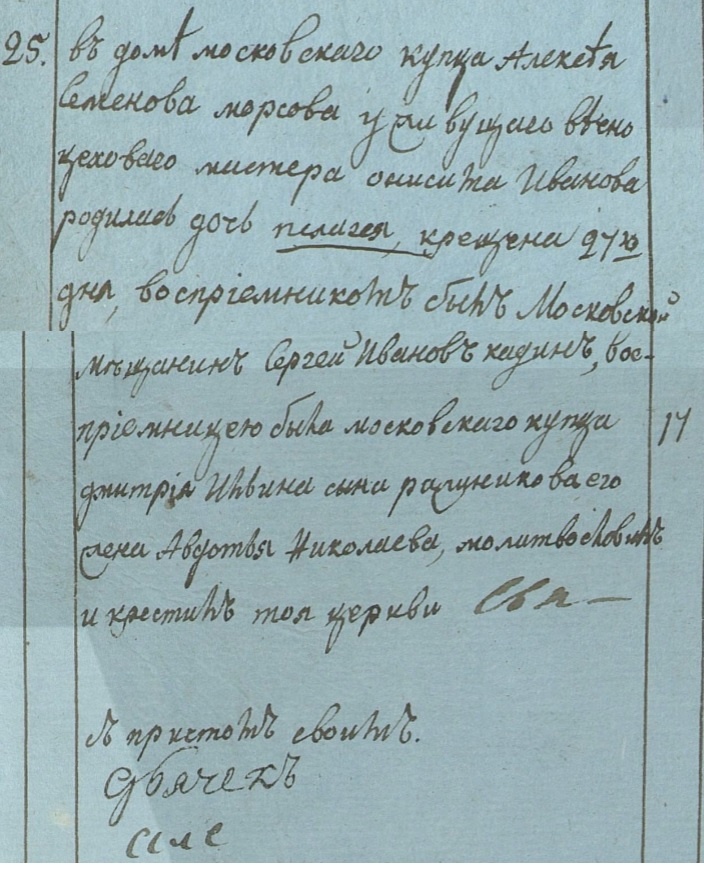 Метрическая запись о рождении матери Федора Пелагеи Анисимовны Васильевой 25.04.1810