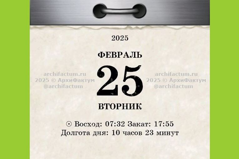 25 февраля 2025 года / © АрхиФактум