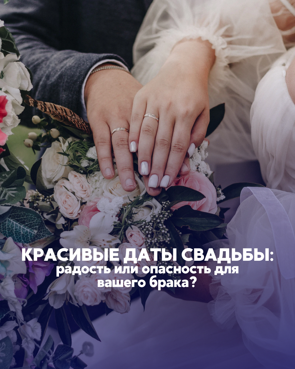 подбор даты свадьбы, выбор даты свадьбы, совместимость, календарь удачи