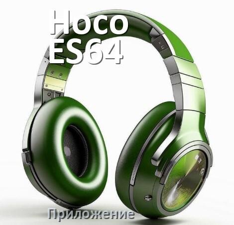 
Приложение для наушников Hoco ES64 для управления, подключения, настройки