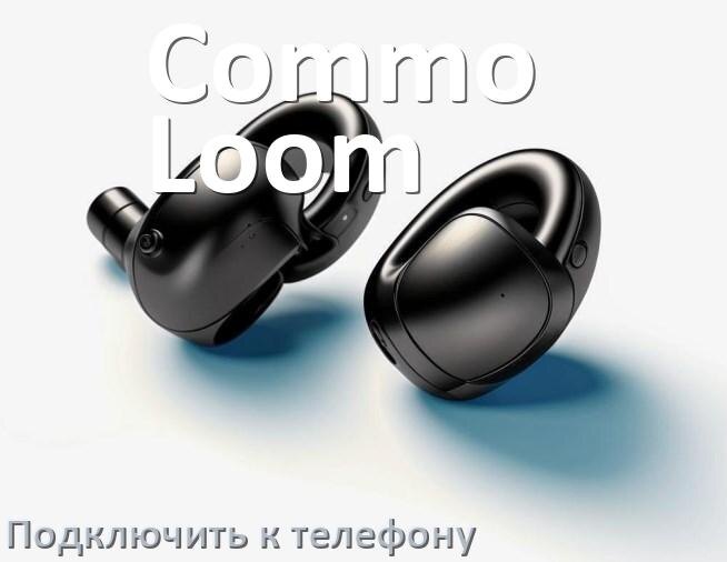 
Как подключить наушники Commo Loom к телефону по Bluetooth Android 16, 15 или 14 и iPhone